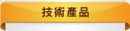 技術產品