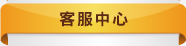 客服中心