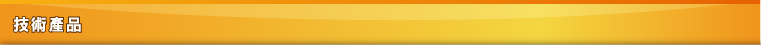技術產品